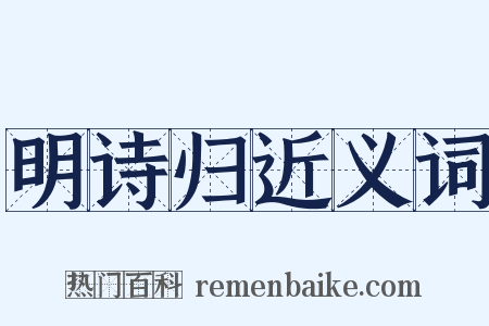 明诗归近义词是什么意思的图片